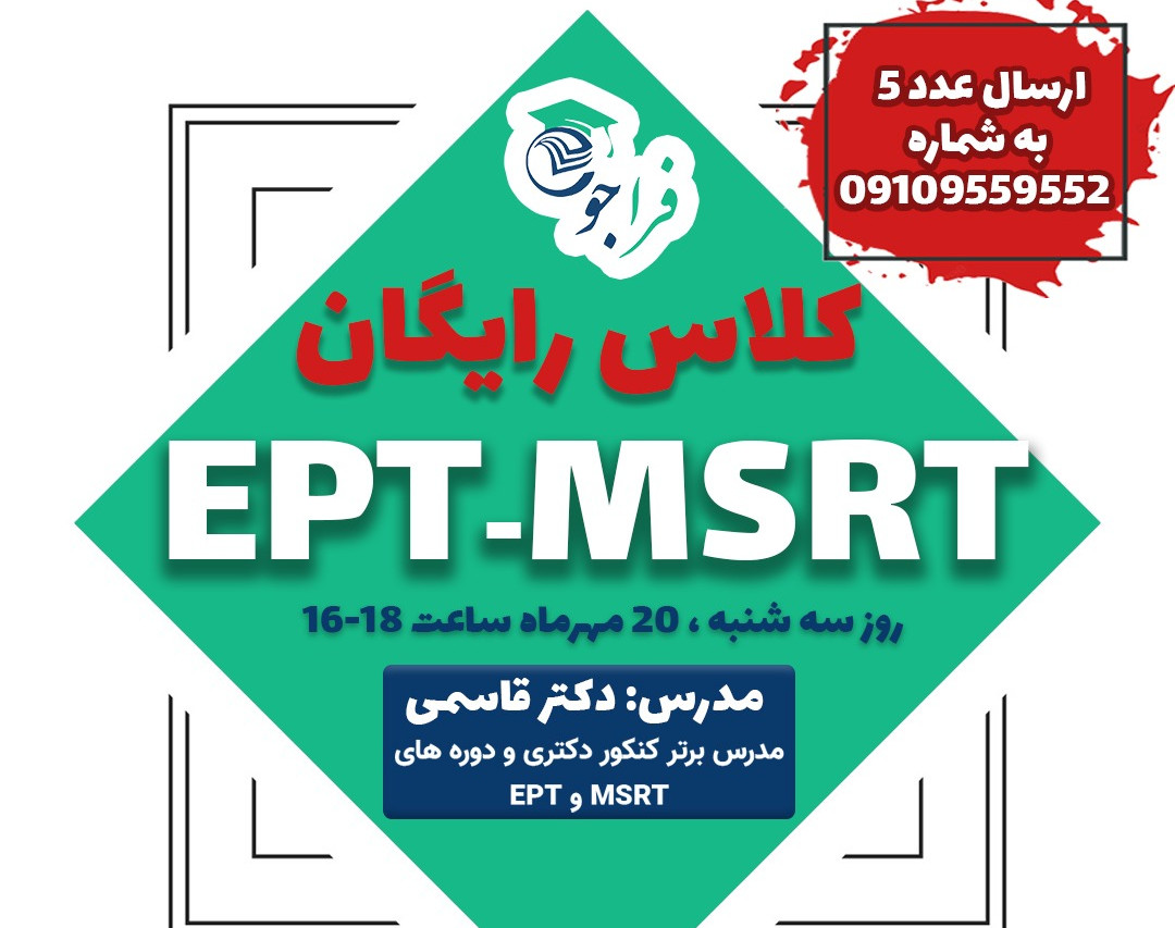 وبینار رایگان آمادگی آزمون MSRT و EPT