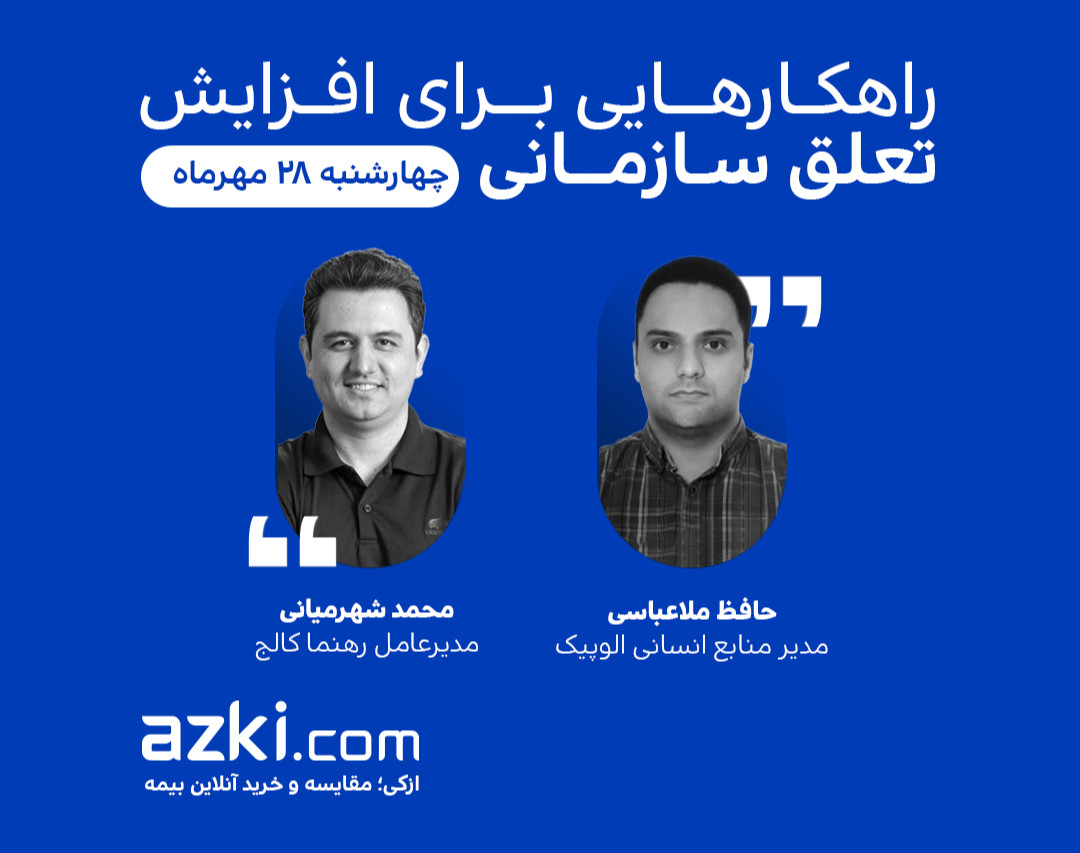 راهکارهایی برای افزایش تعلق سازمانی (Engagement)