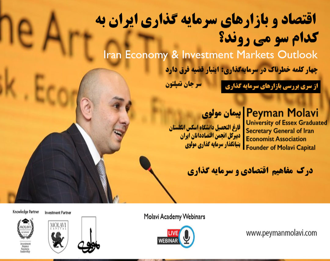 وبینار اقتصاد و بازارهای سرمایه گذاری ایران به کدام سو می روند؟