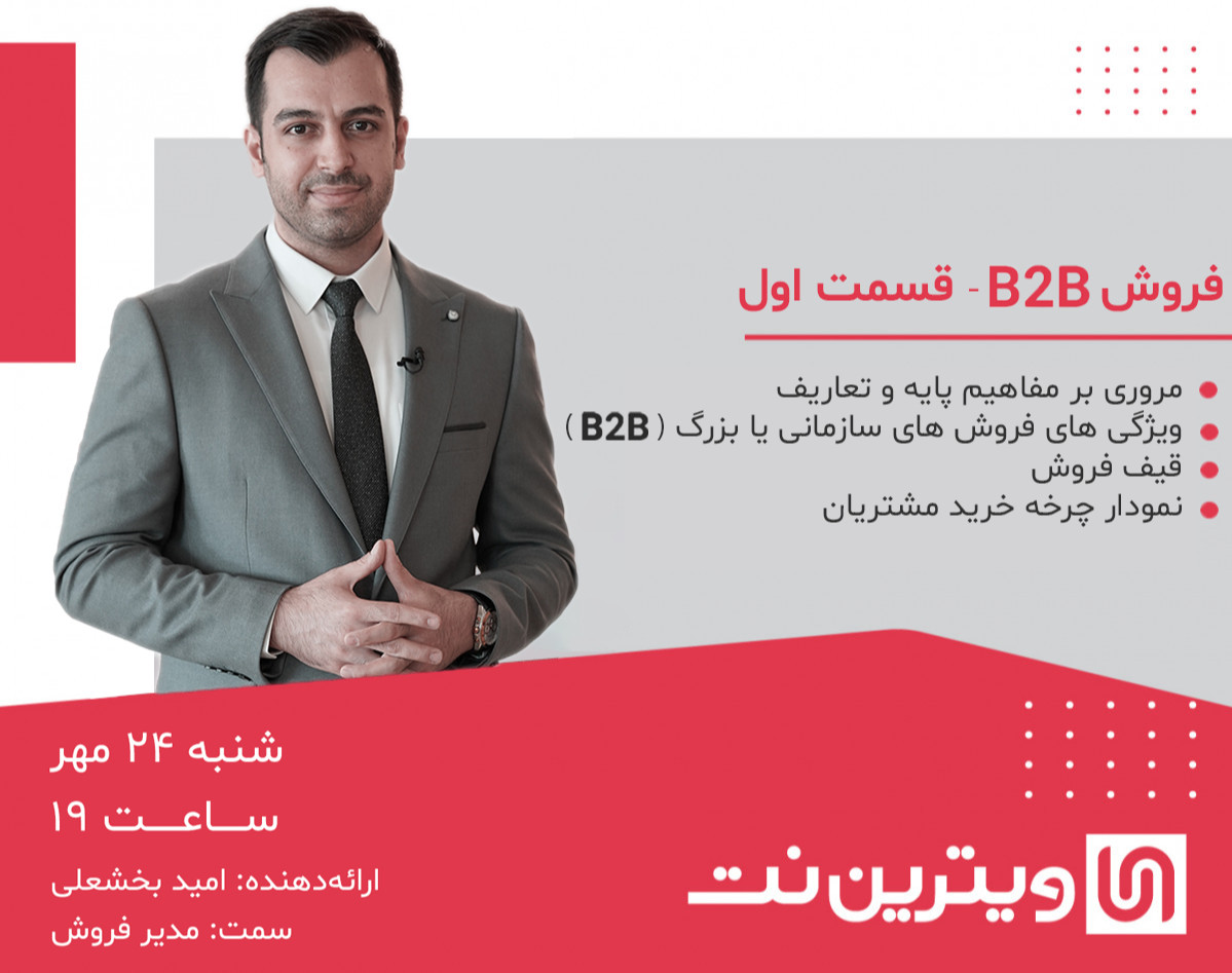 وبینار فروش B2B - قسمت اول