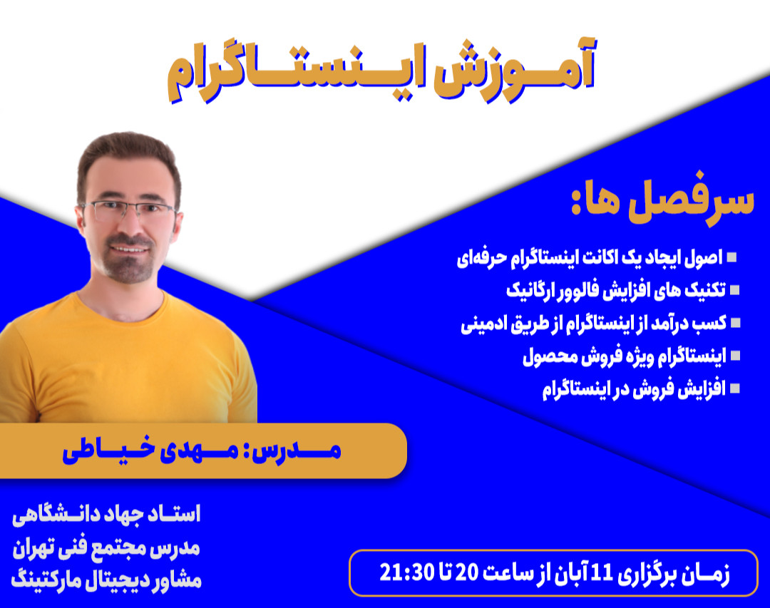 وبینار آموزش اینستاگرام