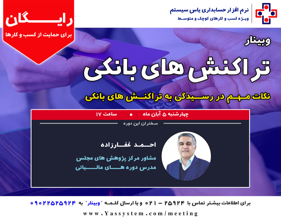 وبینار نکات مهم در رسیدگی به تراکنش های بانکی
