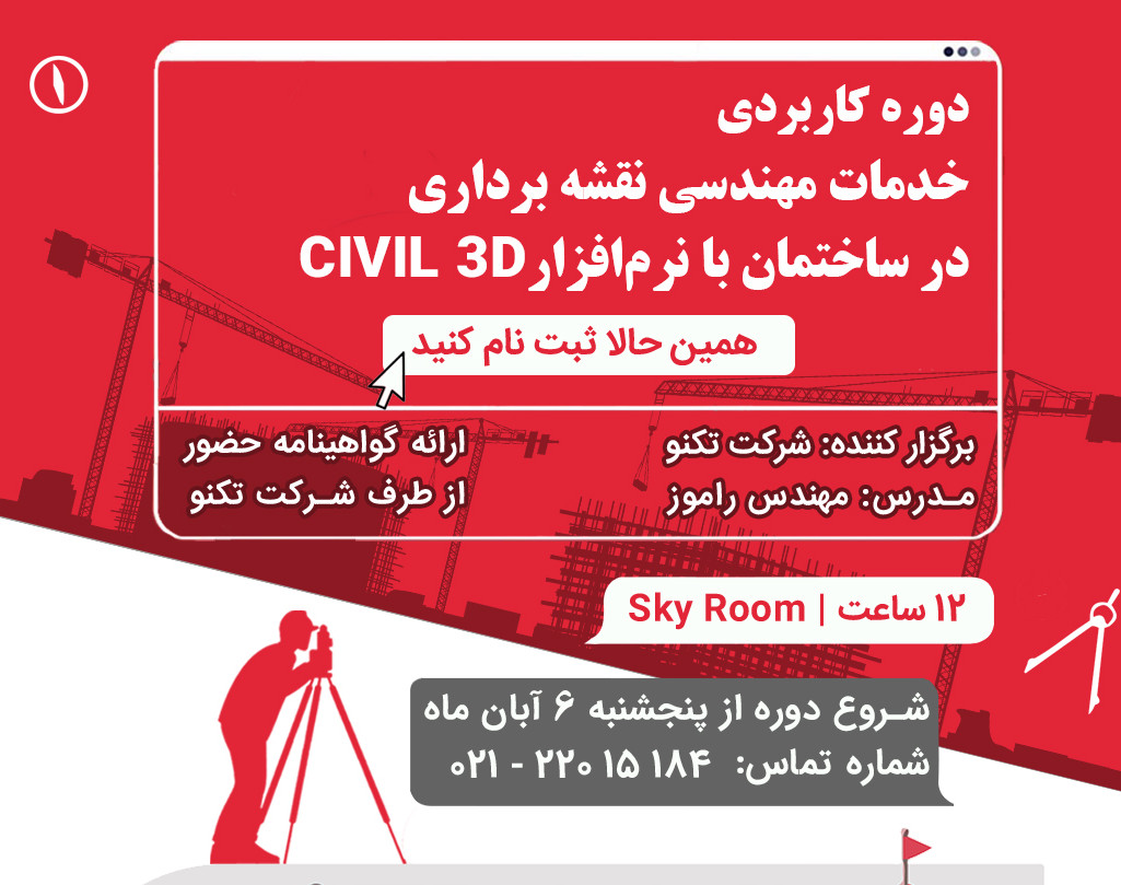 وبینار آموزشی خدمات مهندسی نقشه‌برداری در پروژه های ساختمانی به کمک نرم افزار civil-3D