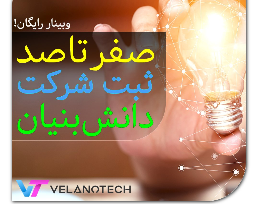 وبینار صفر تا صد ثبت شرکت دانش بنیان