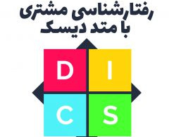 وبینار مشتری شناسی وفروش بیمه بامدل جهانی DISC