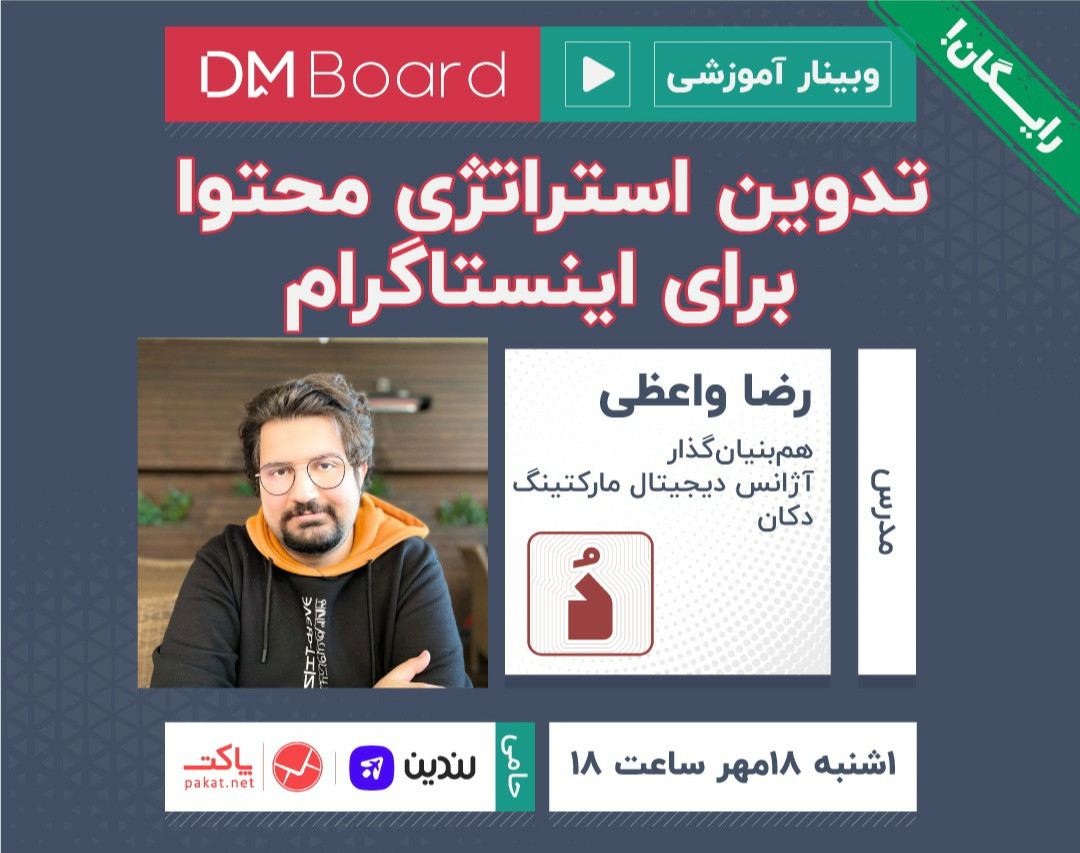 وبینار تدوین استراتژی محتوا در اینستاگرام