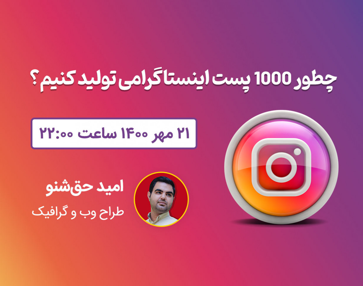 وبینار چطوری 1000 پست اینستاگرامی طراحی و تولید کنیم؟
