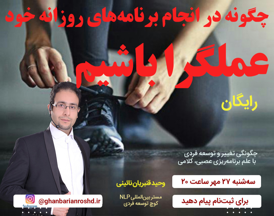 وبینار چگونه در انجام برنامه‌های روزانه خود، عملگرا باشیم؟