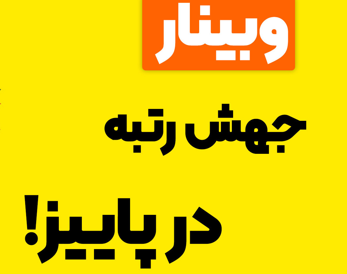 سانس دوم وبینار جهش رتبه در پاییز