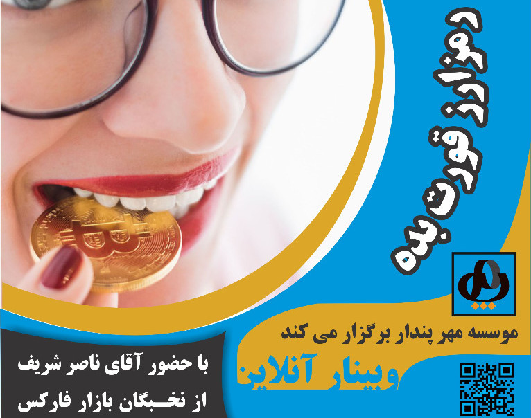 وبینار رمز ارز قورت بده