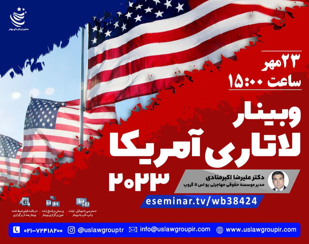 وبینار لاتاری 2023 آمریکا