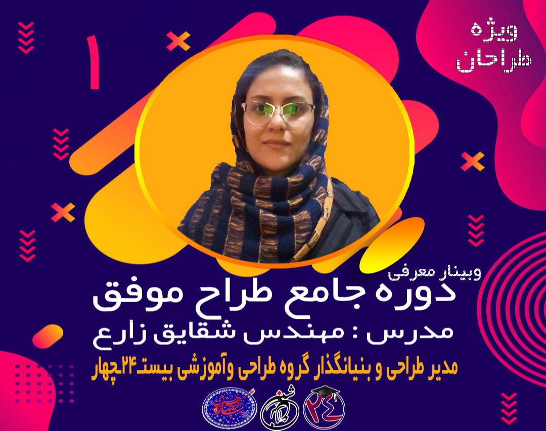 وبینار مسیر یک طراح موفق