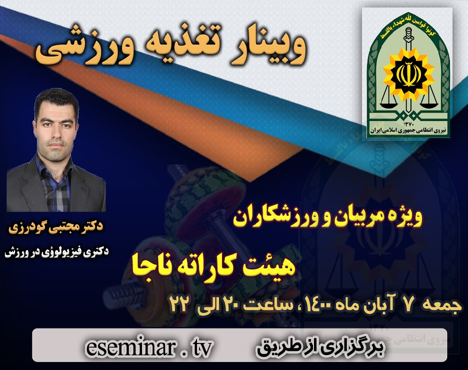 وبینار تغذیه ورزشی