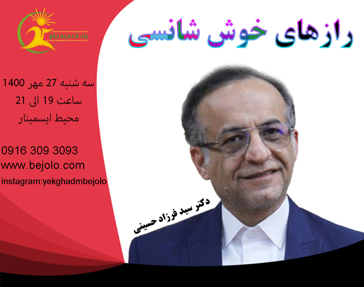 وبینار راز های خوش شانسی