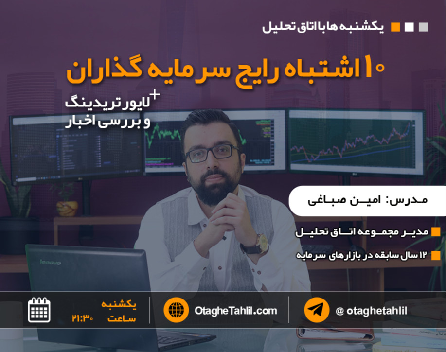 وبینار ده اشتباه رایج سرمایه گذاران + لایوتریدینگ و بررسی اخبار فارکس