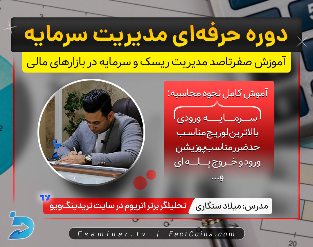 وبینار صفر تا صد تمام مهم ترین نکات مدیریت ریسک و سرمایه