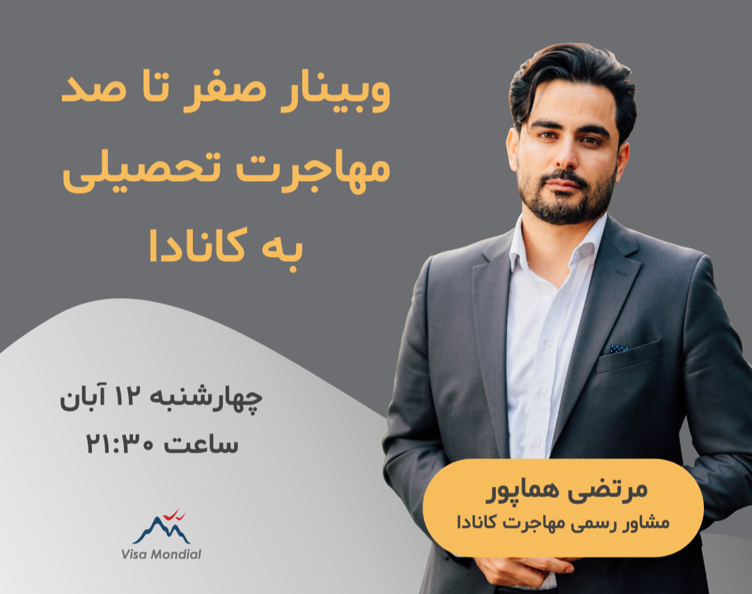 وبینار صفر تا صد مهاجرت تحصیلی به کانادا