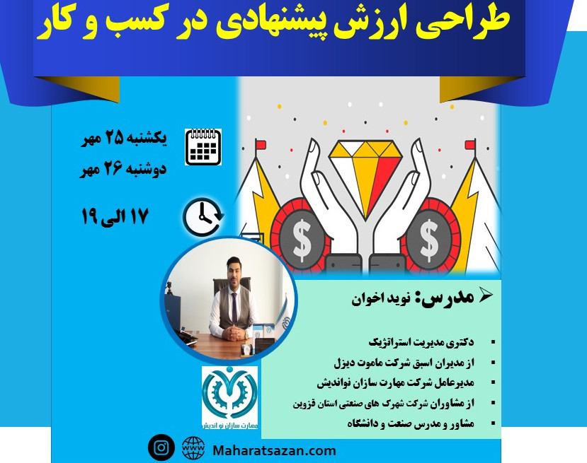 وبینار طراحی ارزش پیشنهادی در کسب و کار