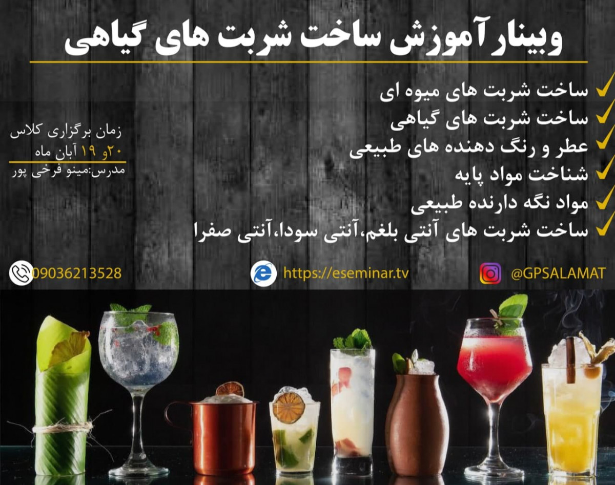 وبینار آموزش ساخت شربت های گیاهی