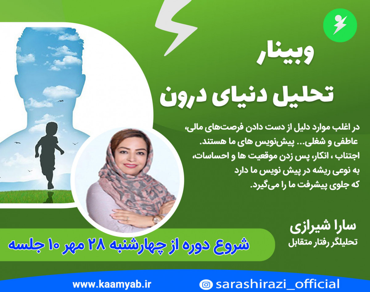 وبینار دوره 10 جلسه ای تحلیل دنیای درون | از کوزه همان برون تراود که در اوست