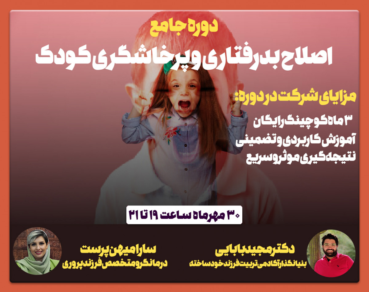 دوره جامع اصلاح بدرفتاری و پرخاشگری کودک