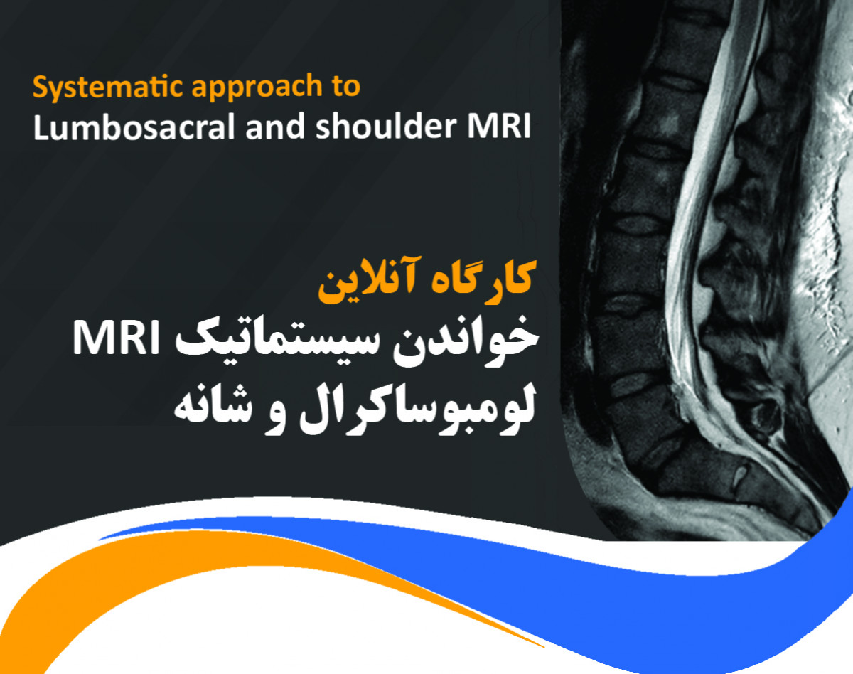 وبینار خواندن سیستماتیک MRI لومبوساکرال و شانه