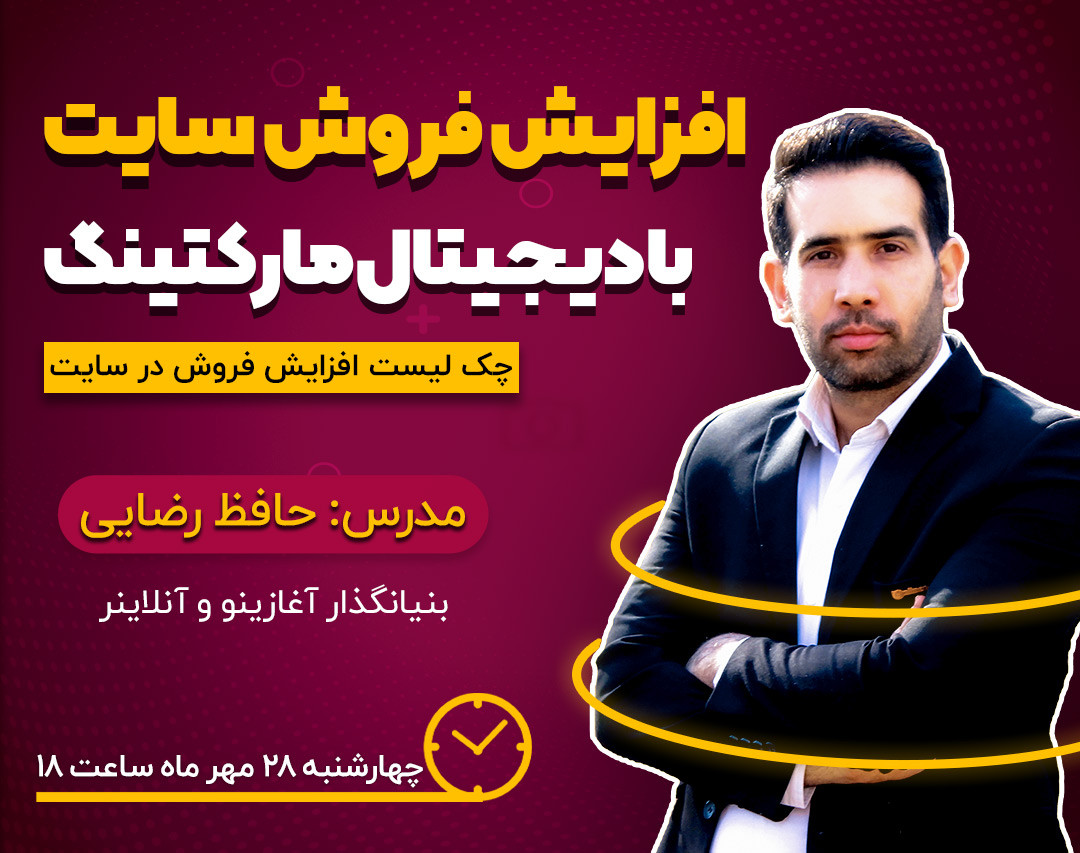 وبینار افزایش فروش سایت با دیجیتال مارکتینگ