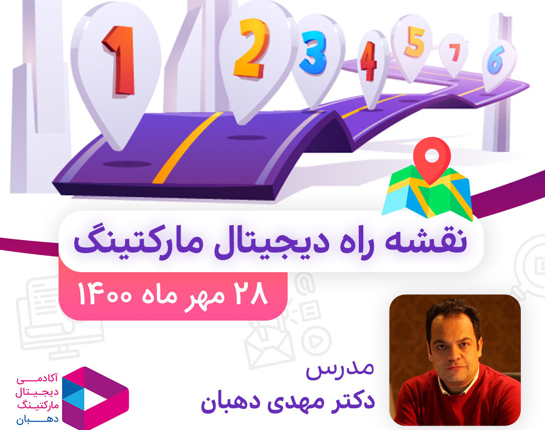 وبینار نقشه راه دیجیتال مارکتینگ