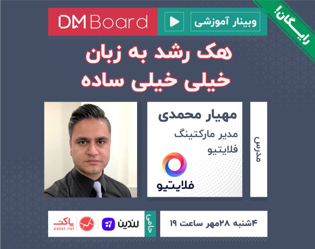 وبینار هک رشد به زبان خیلی خیلی ساده!