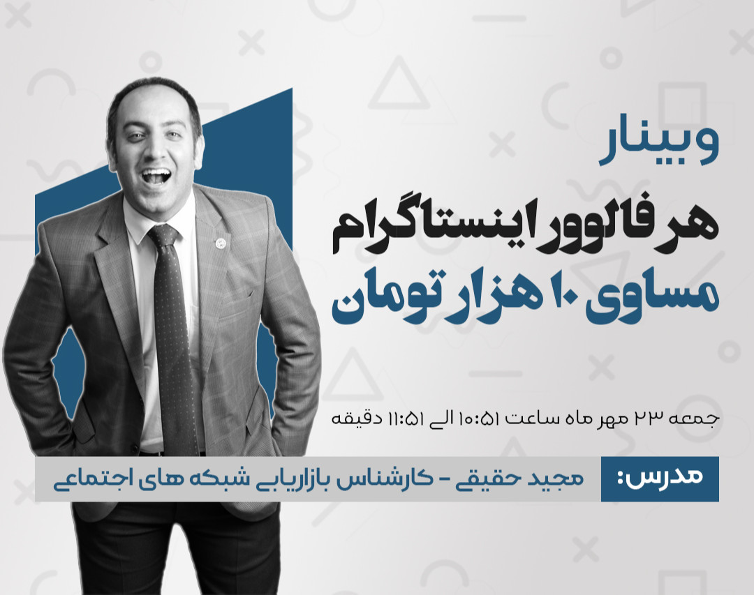 وبینار هر فالوور اینستاگرام = 10 هزار تومان درآمد