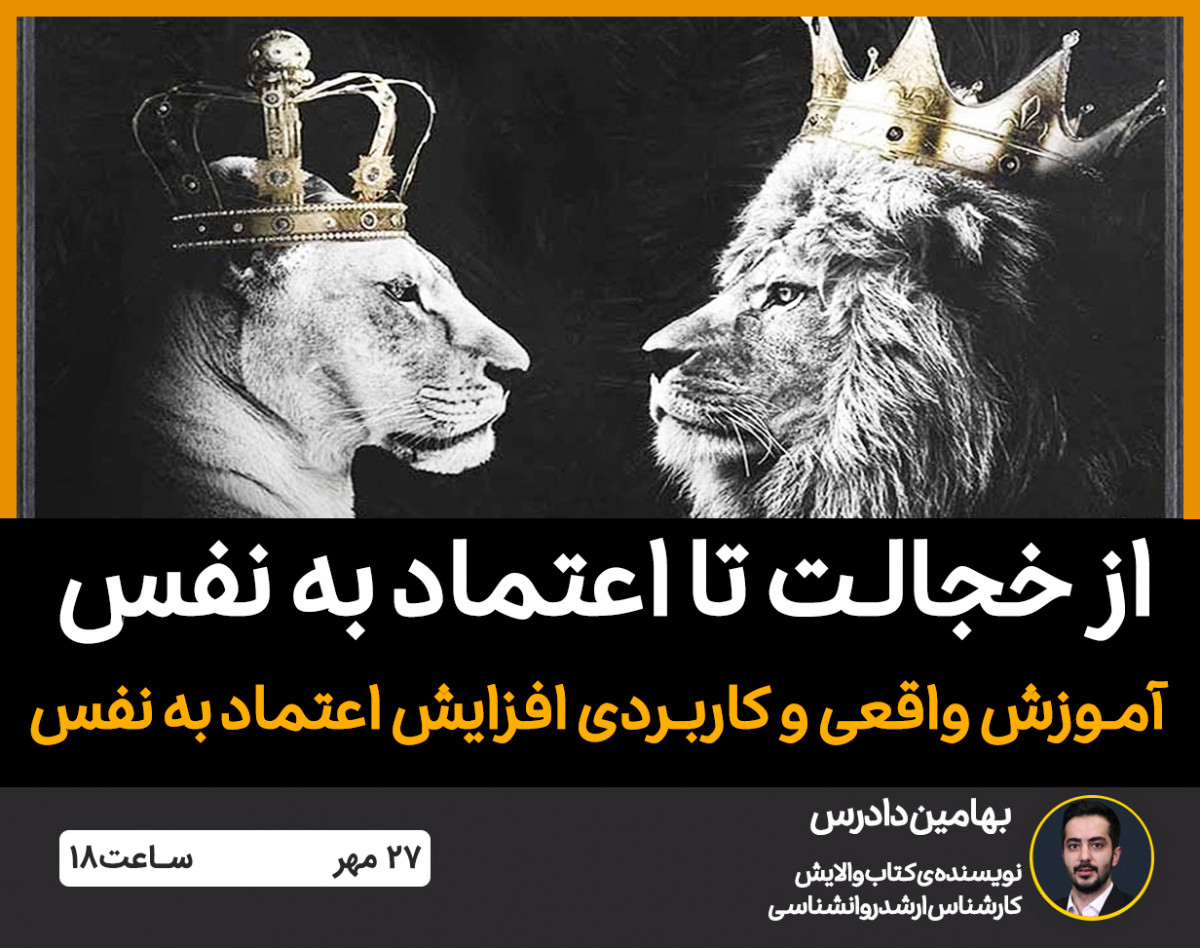 وبینار ۰ تا ۱۰۰ افزایش اعتماد به نفس + معرفی محصول🎁