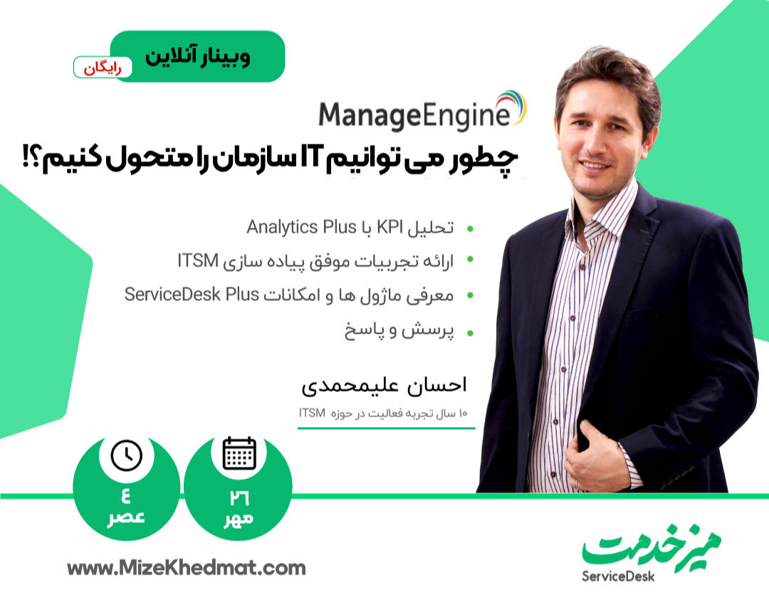 وبینار چطور با ManageEngine می‌توانیم IT سازمان را متحول کنیم؟!