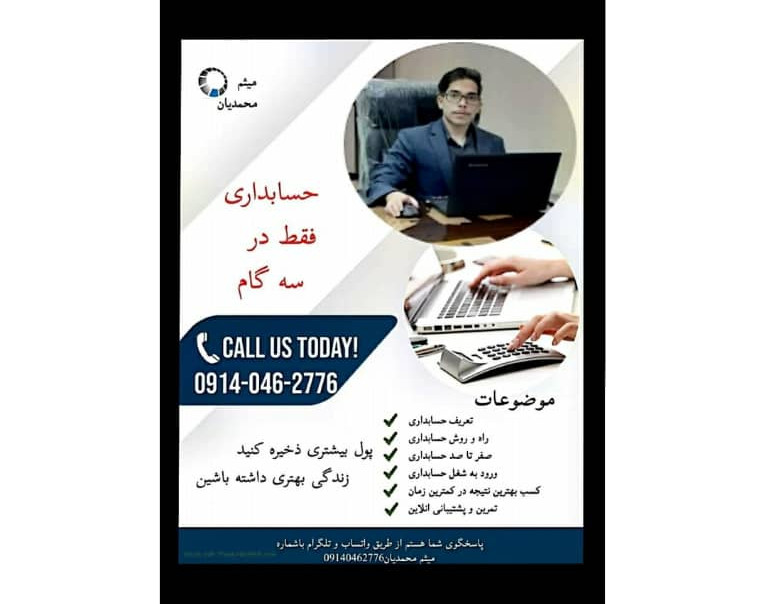 وبینار حسابداری فقط در سه قدم