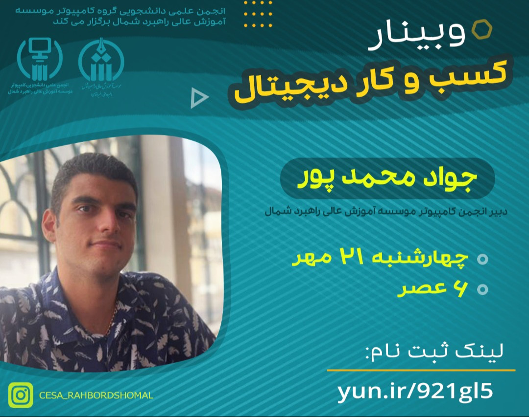 وبینار کسب و کار دیجیتال(بررسی استارتاپ ها و کسب و کار های دیجیتال)