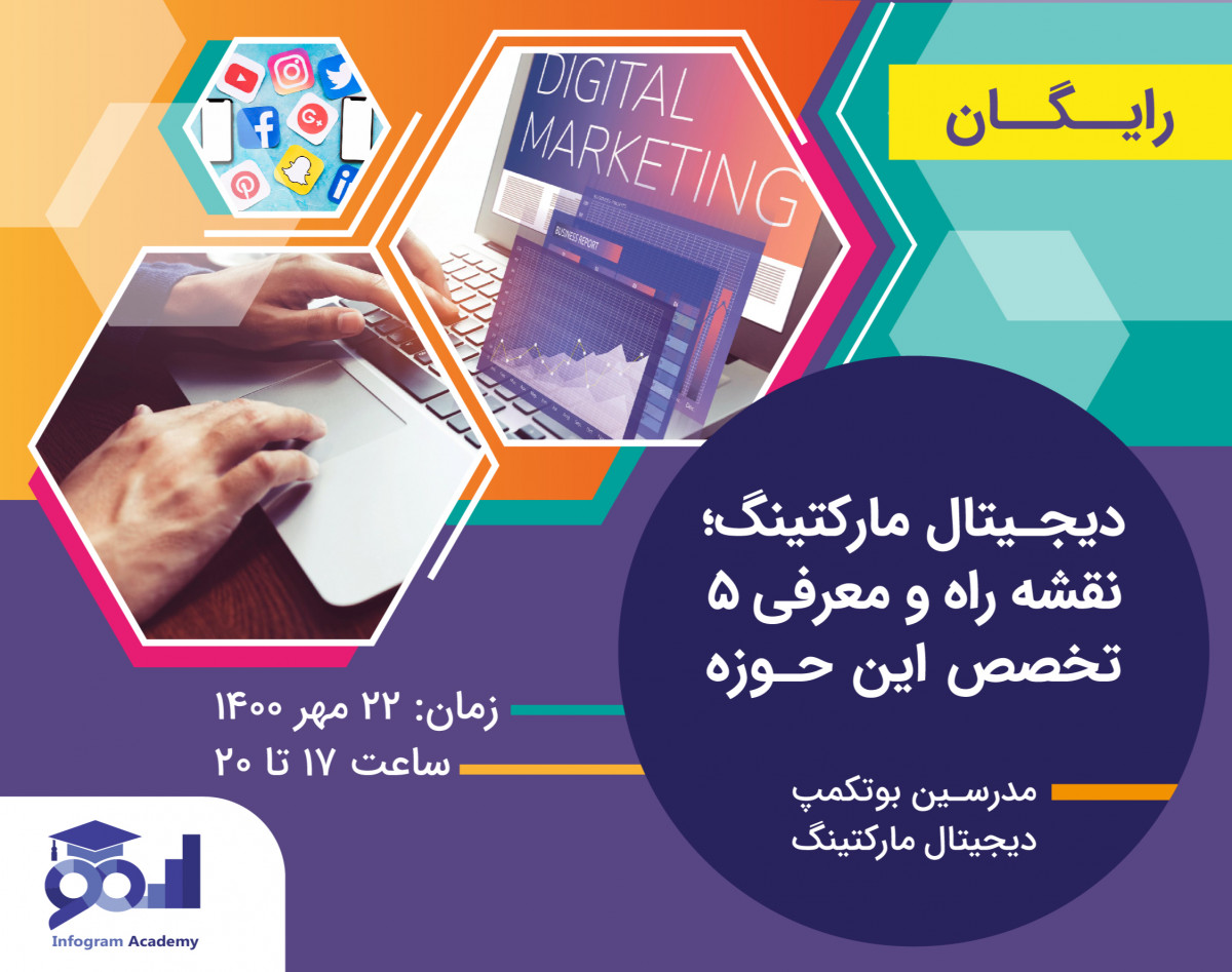 وبینار رایگان دیجیتال مارکتینگ، نقشه راه و معرفی ۵ تخصص این حوزه