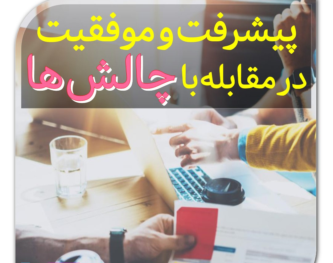 وبینار موفقیت و پیشرفت در مقابله با چالش ها!
