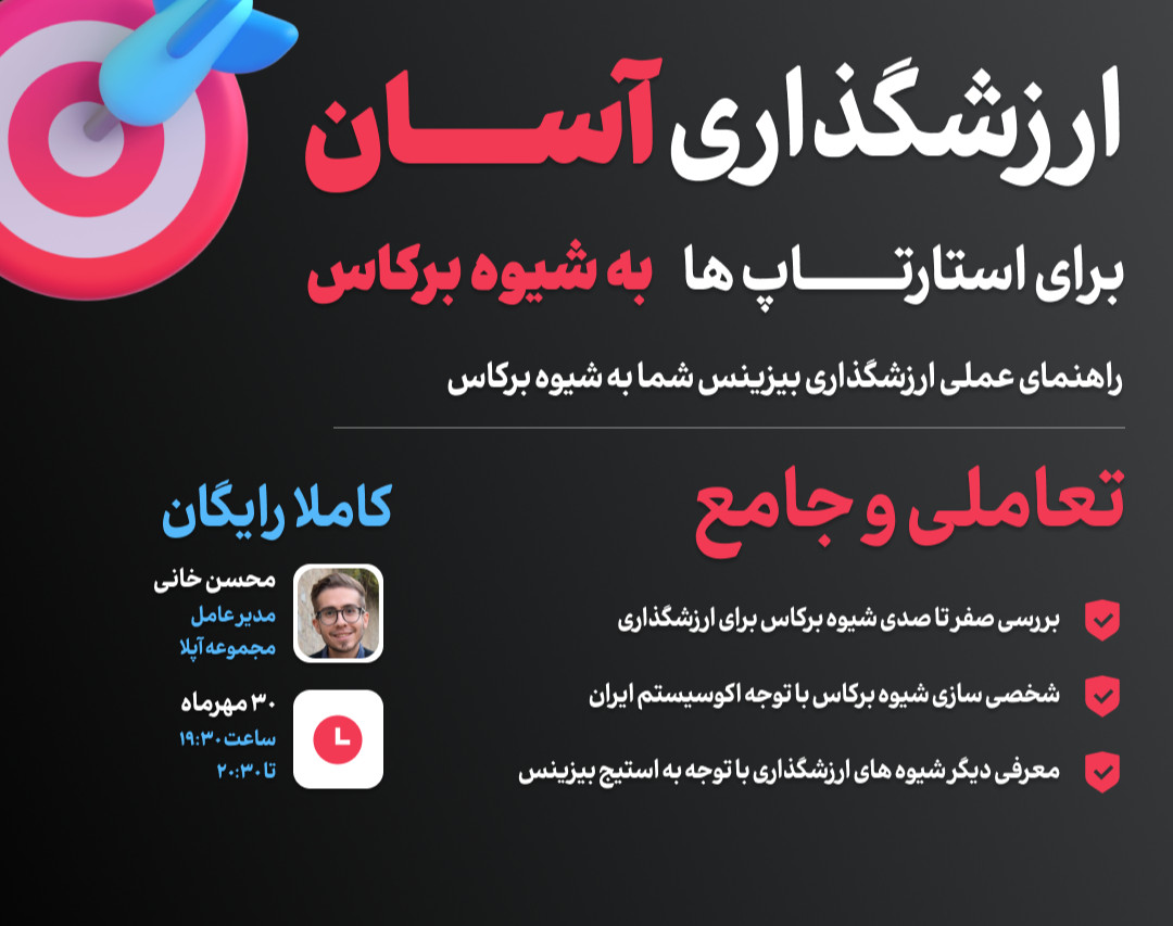 وبینار ارزشگذاری استارتاپ ها به شیوه برکاس
