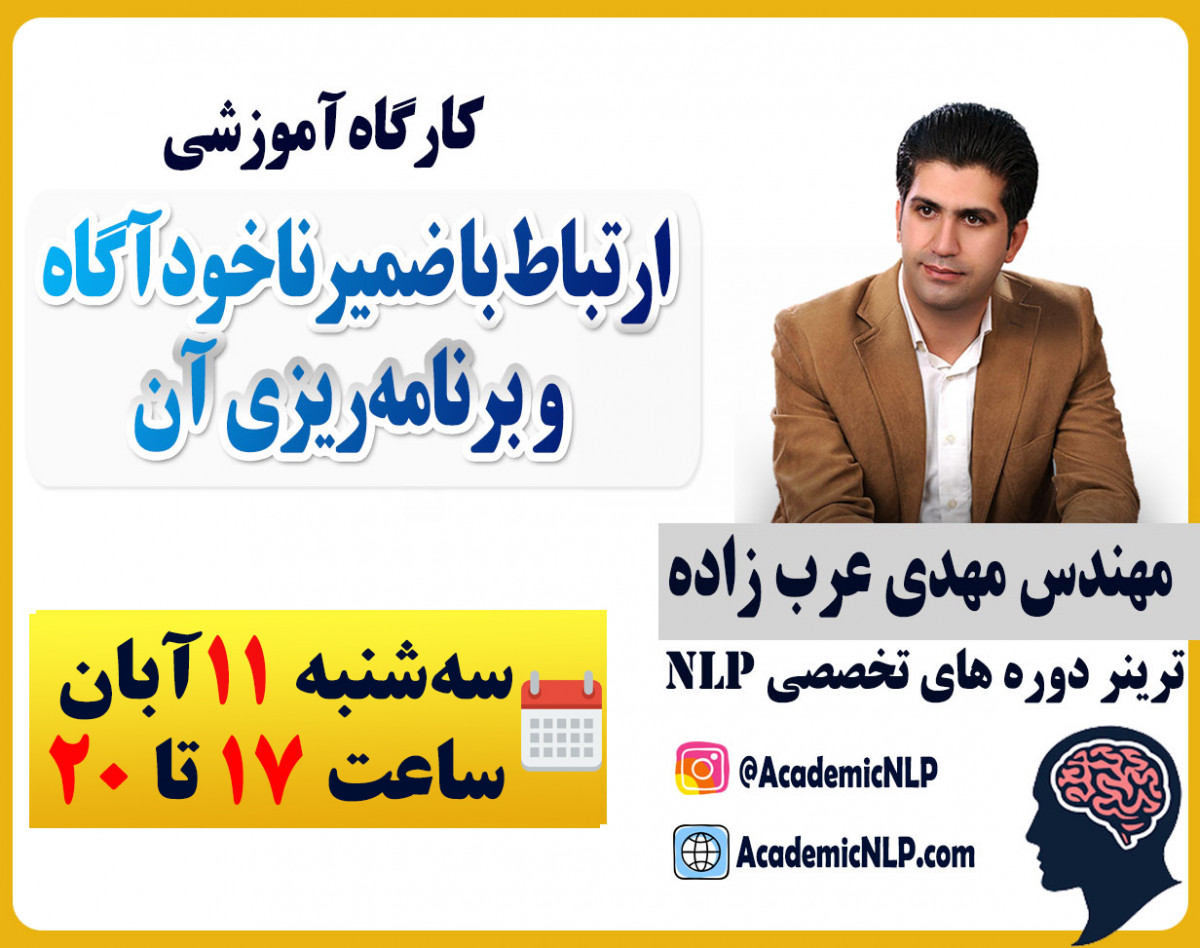 وبینار کارگاه آموزشی ارتباط با ضمیرناخودآگاه و برنامه‌ریزی آن