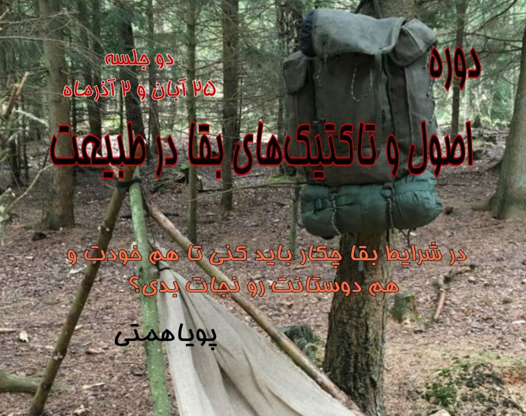 وبینار دوره اصول و تاکتیک های بقا در طبیعت