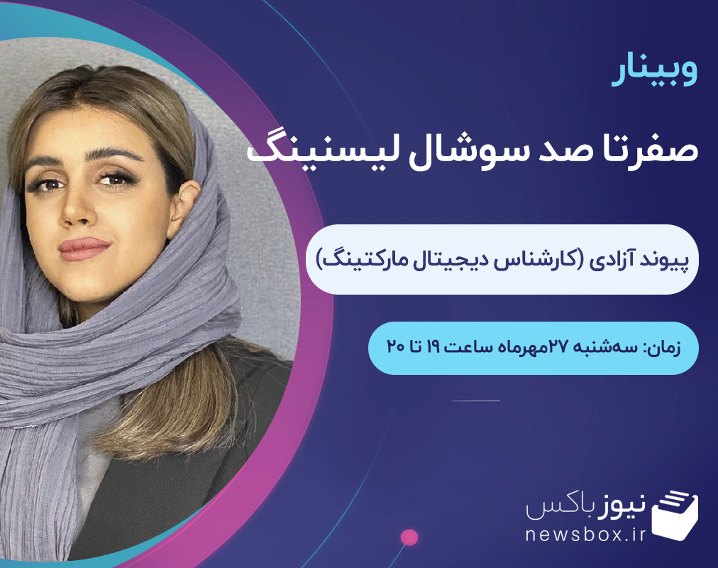 وبینار 0 تا 100 سوشال لیسنینگ