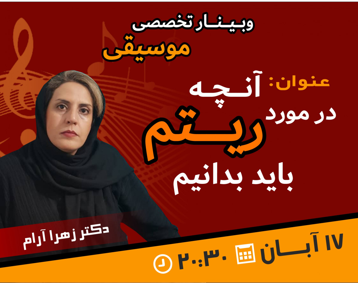 وبینار آنچه در مورد ریتم باید بدانیم