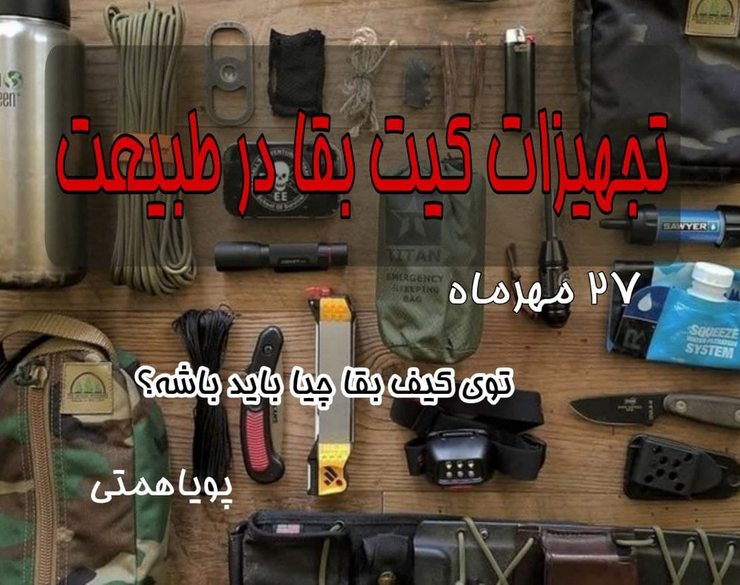 وبینار بررسی تجهیزات کیت بقا