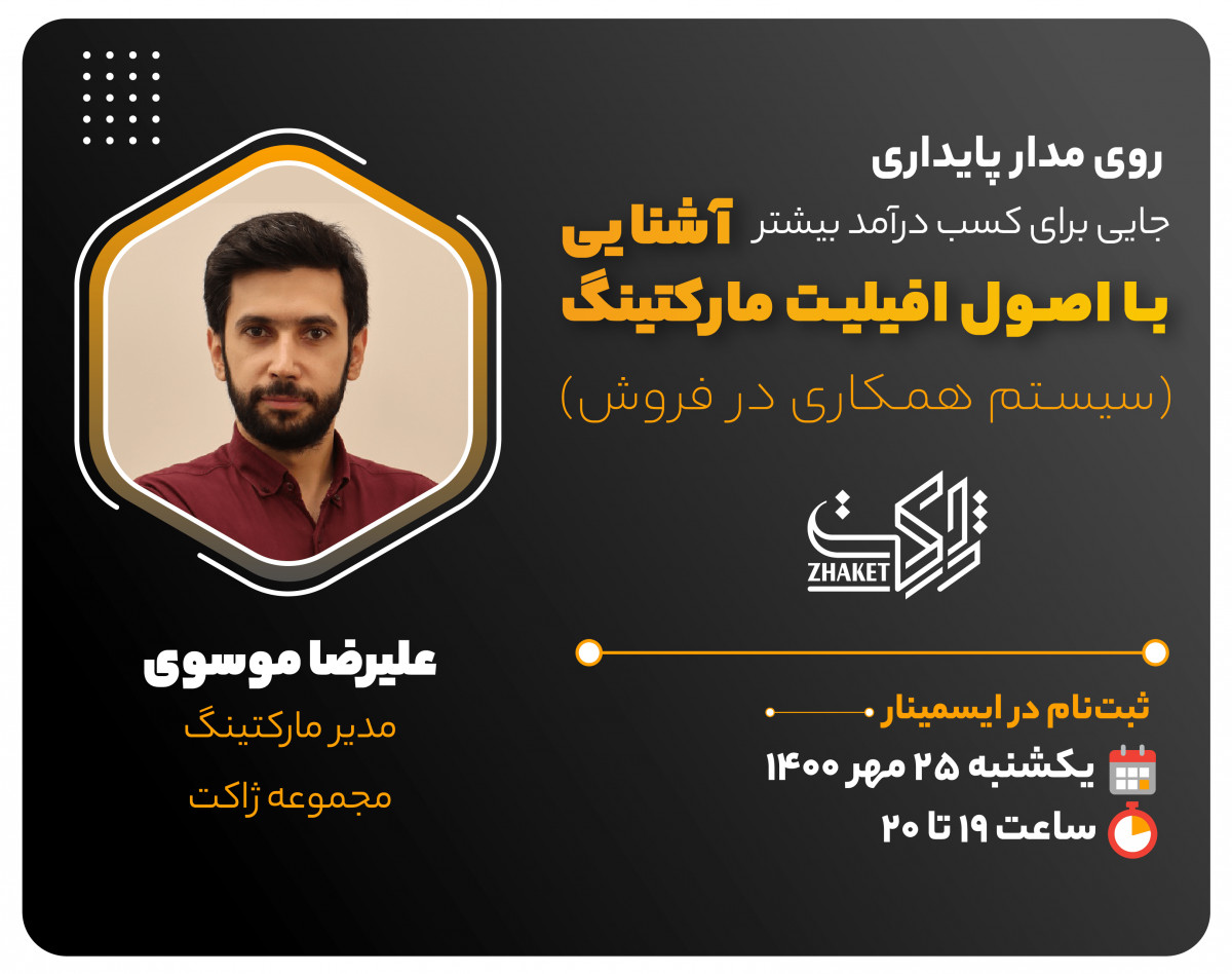 وبینار روی مدار پایداری آشنایی با اصول افیلیت مارکتینگ