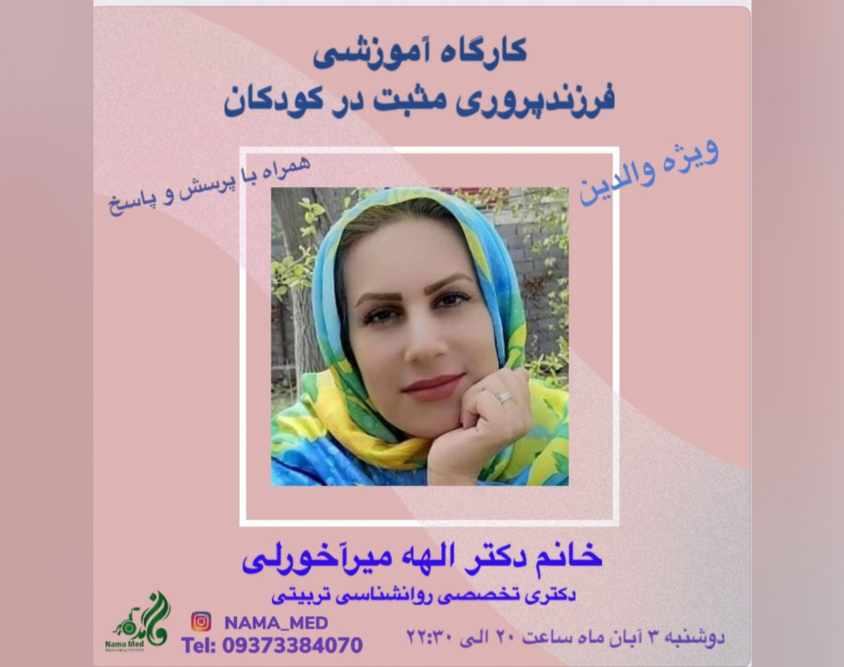 وبینار کارگاه آموزشی آنلاین فرزند پروری مثبت در کودکان