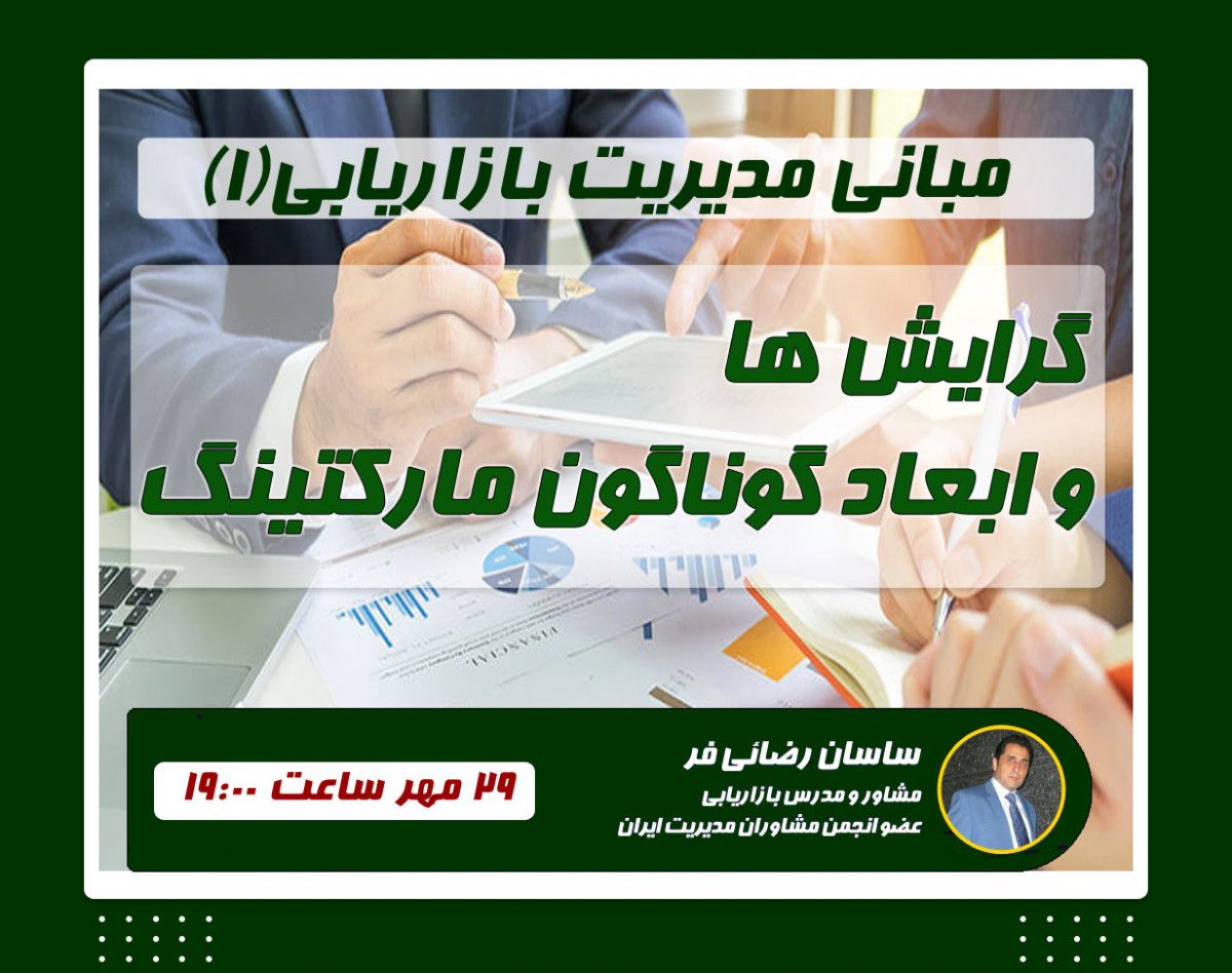 وبینار گرایشها و ابعاد گوناگون مارکتینگ