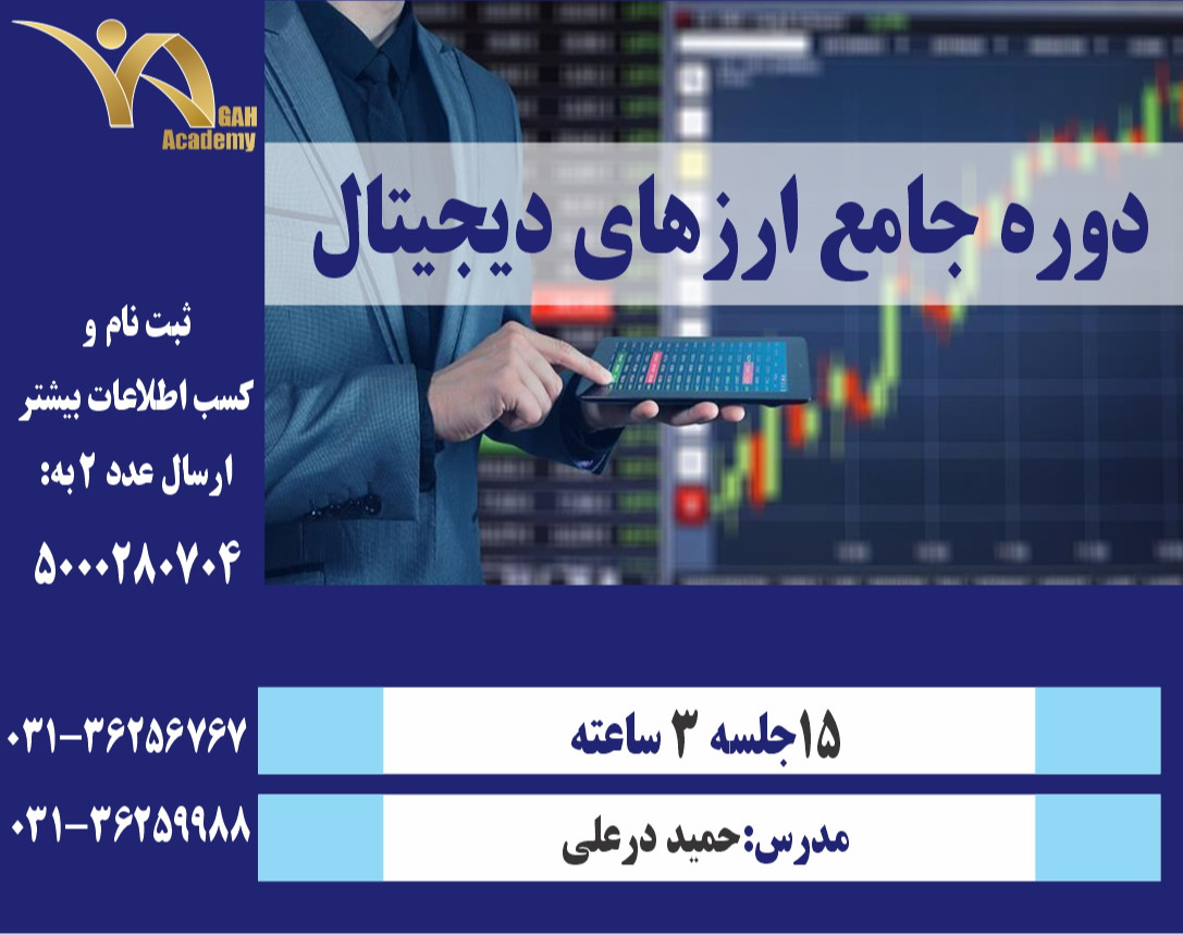 وبینار دوره صفرتا صد ارزهای دیجیتال