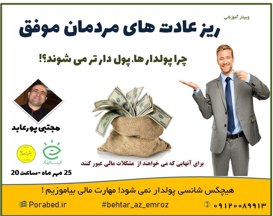 وبینار چرا پولدار ها، پولدار تر می شوند؟
