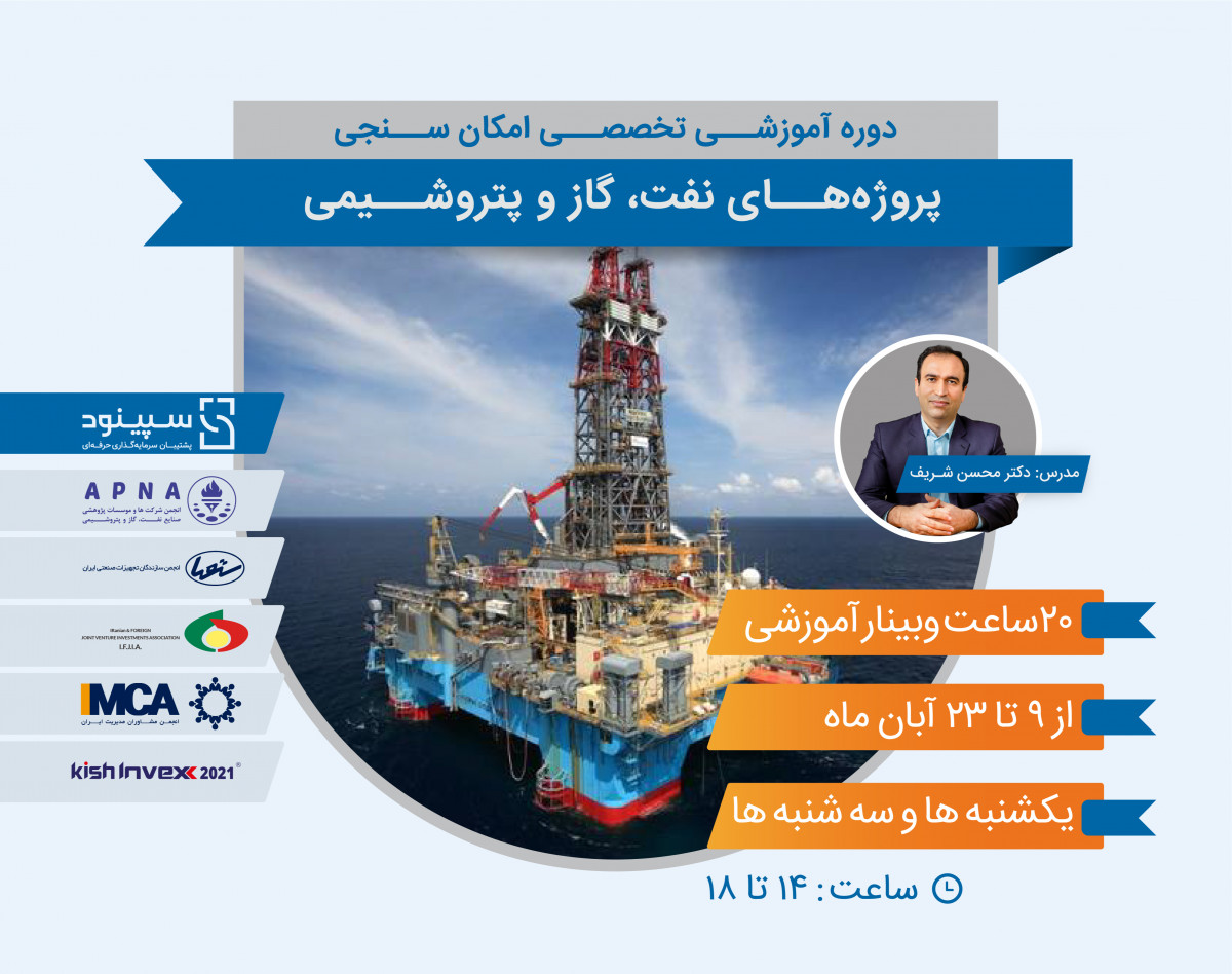 وبینار دوره آموزشی تخصصی امکان سنجی( طرح توجیهی ) پروژه‌های نفت، گاز و پتروشیمی