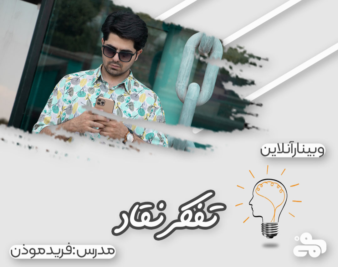 وبینار تفکر نقادانه | سنجشگرانه اندیشیدن