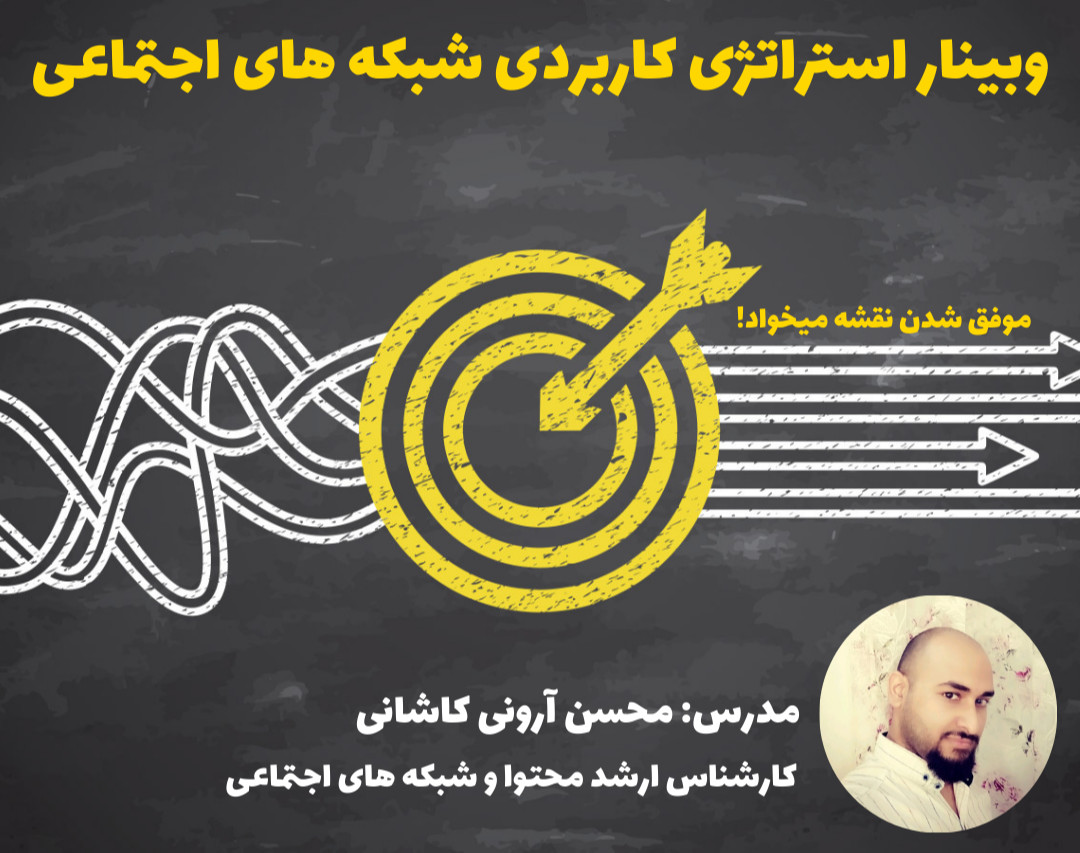 وبینار استراتژی کاربردی شبکه‌های اجتماعی